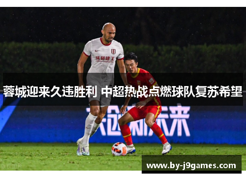 蓉城迎来久违胜利 中超热战点燃球队复苏希望
