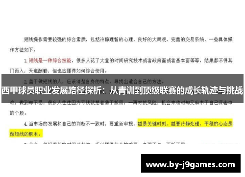 西甲球员职业发展路径探析：从青训到顶级联赛的成长轨迹与挑战