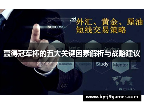 赢得冠军杯的五大关键因素解析与战略建议