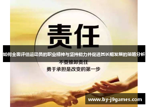 如何全面评估运动员的职业精神与坚持能力并促进其长期发展的策略分析