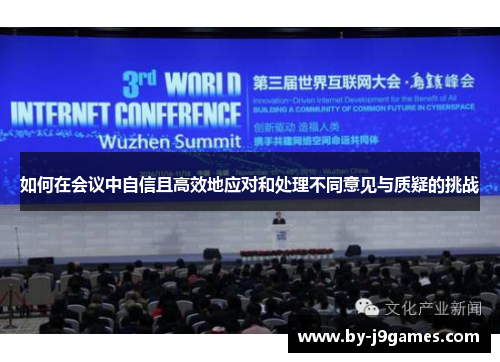 如何在会议中自信且高效地应对和处理不同意见与质疑的挑战