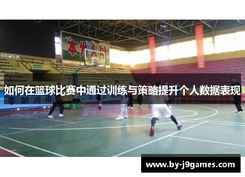 如何在篮球比赛中通过训练与策略提升个人数据表现