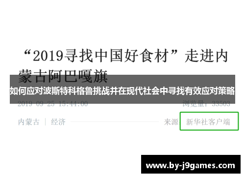 如何应对波斯特科格鲁挑战并在现代社会中寻找有效应对策略