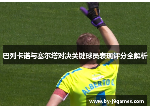 巴列卡诺与塞尔塔对决关键球员表现评分全解析