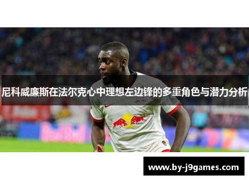 尼科威廉斯在法尔克心中理想左边锋的多重角色与潜力分析