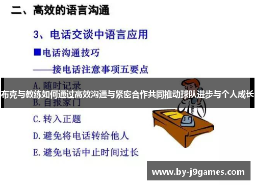 布克与教练如何通过高效沟通与紧密合作共同推动球队进步与个人成长