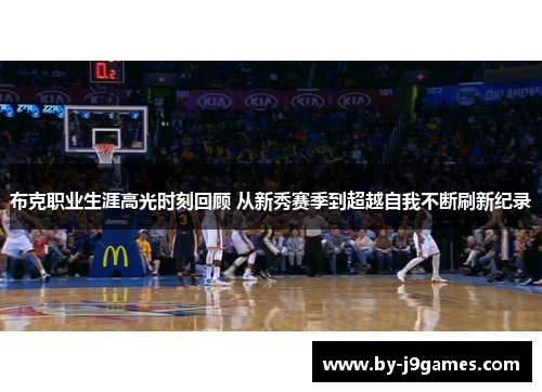 布克职业生涯高光时刻回顾 从新秀赛季到超越自我不断刷新纪录