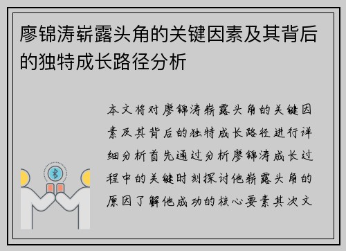 廖锦涛崭露头角的关键因素及其背后的独特成长路径分析