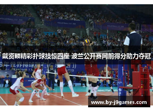 戴资颖精彩扑球技惊四座 波兰公开赛网前得分助力夺冠