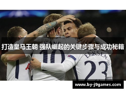 打造皇马王朝 强队崛起的关键步骤与成功秘籍