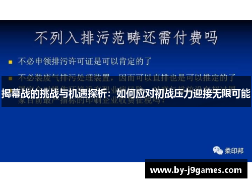 揭幕战的挑战与机遇探析：如何应对初战压力迎接无限可能