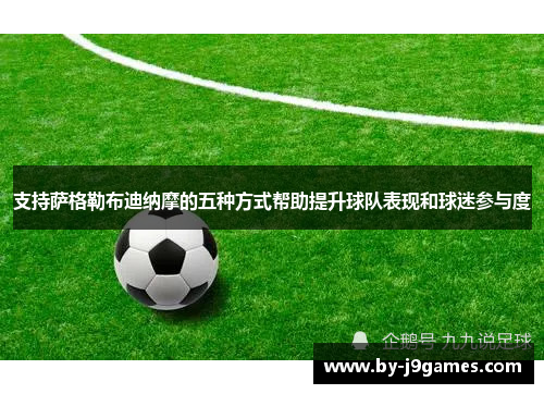 支持萨格勒布迪纳摩的五种方式帮助提升球队表现和球迷参与度