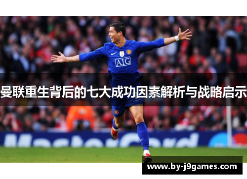 曼联重生背后的七大成功因素解析与战略启示