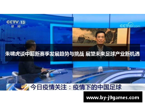 朱啸虎谈中超新赛季发展趋势与挑战 展望未来足球产业新机遇