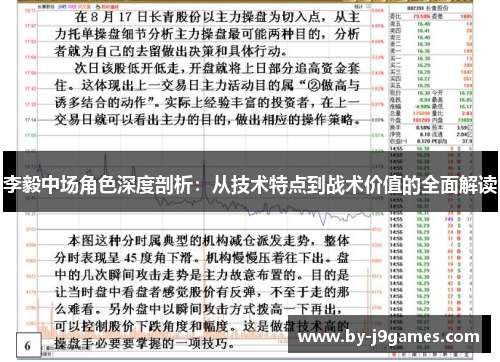 李毅中场角色深度剖析：从技术特点到战术价值的全面解读