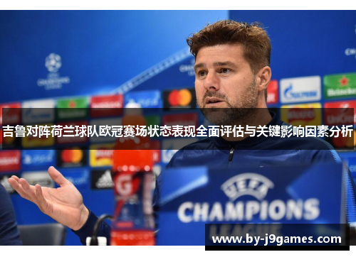 吉鲁对阵荷兰球队欧冠赛场状态表现全面评估与关键影响因素分析