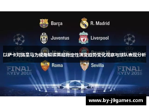 以萨卡对阵皇马为视角解读英超稳定性演变趋势变化观察与球队表现分析