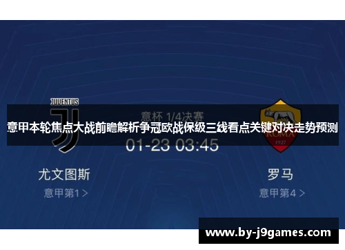 意甲本轮焦点大战前瞻解析争冠欧战保级三线看点关键对决走势预测