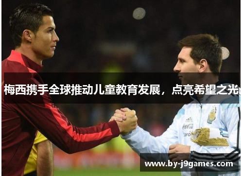 梅西携手全球推动儿童教育发展，点亮希望之光