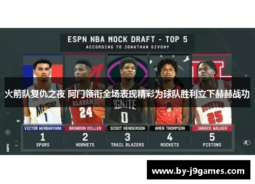 火箭队复仇之夜 阿门领衔全场表现精彩为球队胜利立下赫赫战功