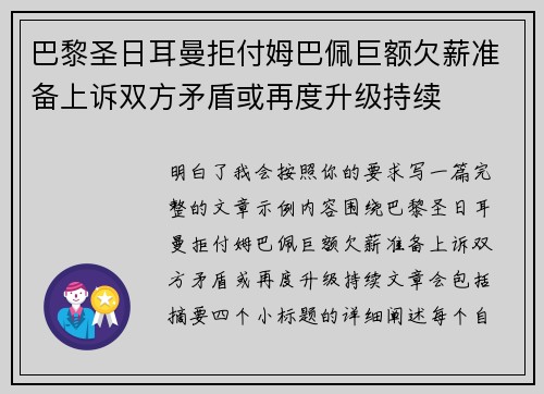 巴黎圣日耳曼拒付姆巴佩巨额欠薪准备上诉双方矛盾或再度升级持续 巴黎圣日耳曼拒付姆巴佩巨额欠薪准备上诉双方矛盾或再度升级持续
