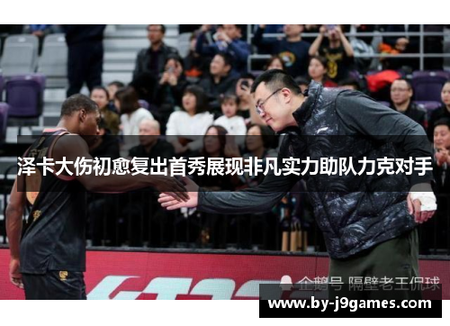 泽卡大伤初愈复出首秀展现非凡实力助队力克对手