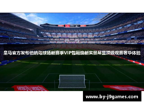 皇马官方发布伯纳乌球场新赛季VIP包厢焕新实景尽显顶级观赛奢华体验