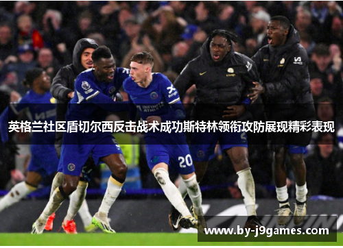 英格兰社区盾切尔西反击战术成功斯特林领衔攻防展现精彩表现