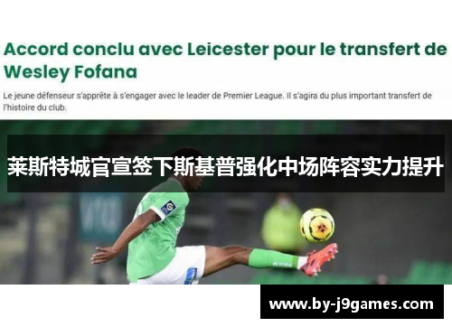 莱斯特城官宣签下斯基普强化中场阵容实力提升