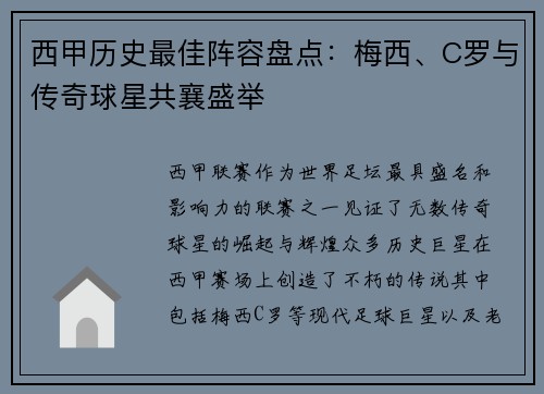 西甲历史最佳阵容盘点：梅西、C罗与传奇球星共襄盛举