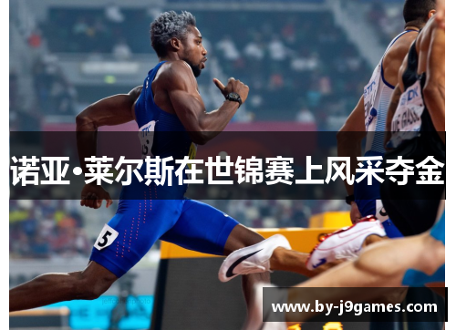诺亚·莱尔斯在世锦赛上风采夺金