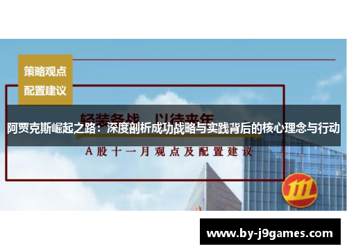 阿贾克斯崛起之路:深度剖析成功战略与实践背后的核心理念与行动 阿贾克斯崛起之路:深度剖析成功战略与实践背后的核心理念与行动