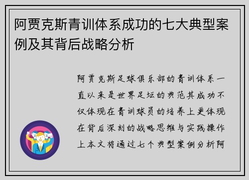 阿贾克斯青训体系成功的七大典型案例及其背后战略分析 阿贾克斯青训体系成功的七大典型案例及其背后战略分析