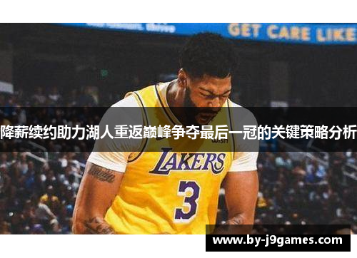 降薪续约助力湖人重返巅峰争夺最后一冠的关键策略分析 降薪续约助力湖人重返巅峰争夺最后一冠的关键策略分析
