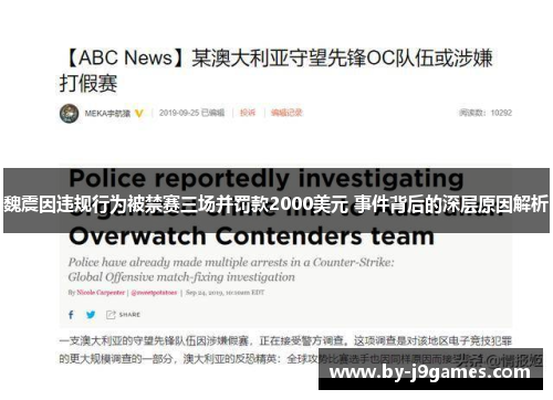 魏震因违规行为被禁赛三场并罚款2000美元 事件背后的深层原因解析