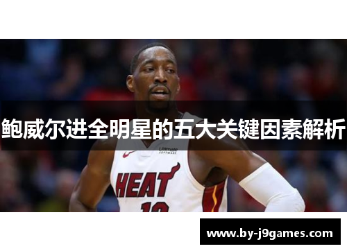 鲍威尔进全明星的五大关键因素解析