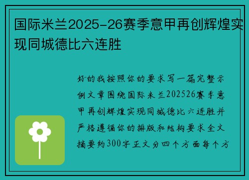 国际米兰2025-26赛季意甲再创辉煌实现同城德比六连胜