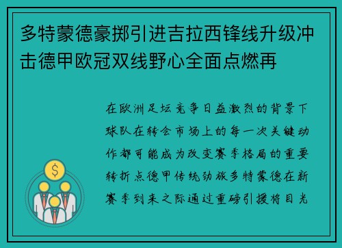 多特蒙德豪掷引进吉拉西锋线升级冲击德甲欧冠双线野心全面点燃再