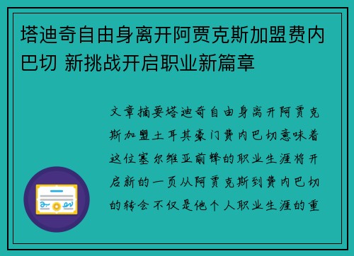 塔迪奇自由身离开阿贾克斯加盟费内巴切 新挑战开启职业新篇章