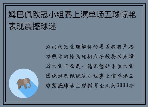 姆巴佩欧冠小组赛上演单场五球惊艳表现震撼球迷