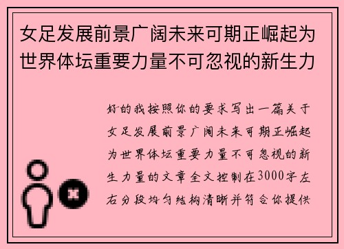 女足发展前景广阔未来可期正崛起为世界体坛重要力量不可忽视的新生力量