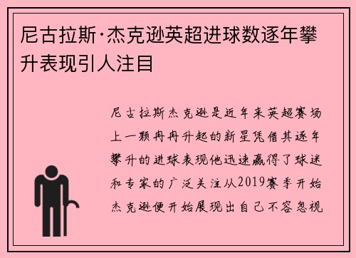 尼古拉斯·杰克逊英超进球数逐年攀升表现引人注目