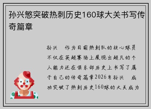 孙兴慜突破热刺历史160球大关书写传奇篇章