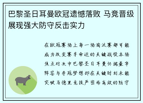 巴黎圣日耳曼欧冠遗憾落败 马竞晋级展现强大防守反击实力