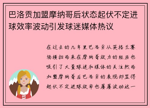 巴洛贡加盟摩纳哥后状态起伏不定进球效率波动引发球迷媒体热议