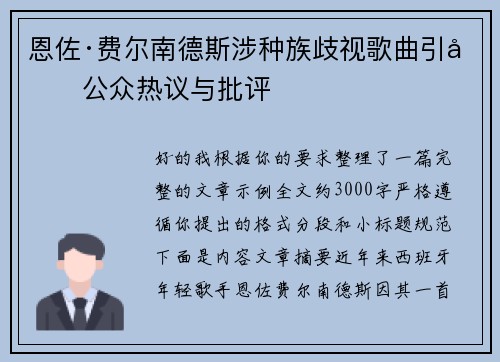 恩佐·费尔南德斯涉种族歧视歌曲引发公众热议与批评