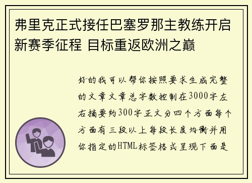 弗里克正式接任巴塞罗那主教练开启新赛季征程 目标重返欧洲之巅