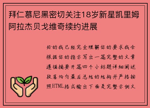 拜仁慕尼黑密切关注18岁新星凯里姆阿拉杰贝戈维奇续约进展