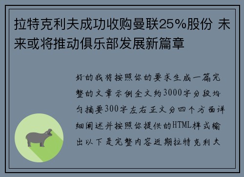 拉特克利夫成功收购曼联25%股份 未来或将推动俱乐部发展新篇章