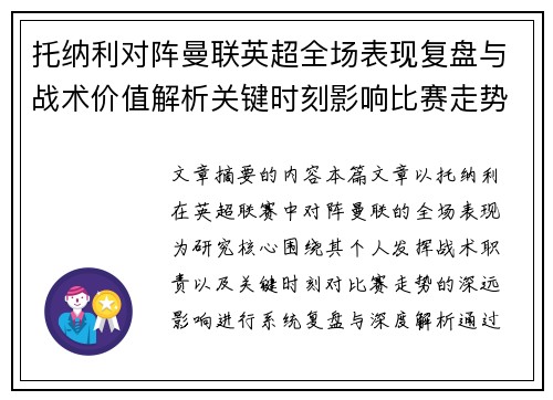 托纳利对阵曼联英超全场表现复盘与战术价值解析关键时刻影响比赛走势